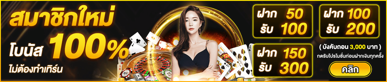 promotion โปรสมาชิกใหม่