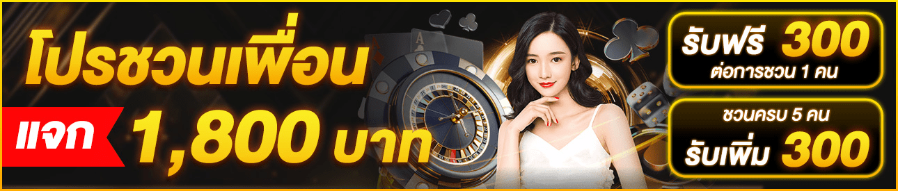 promotion แนะนำเพื่อน