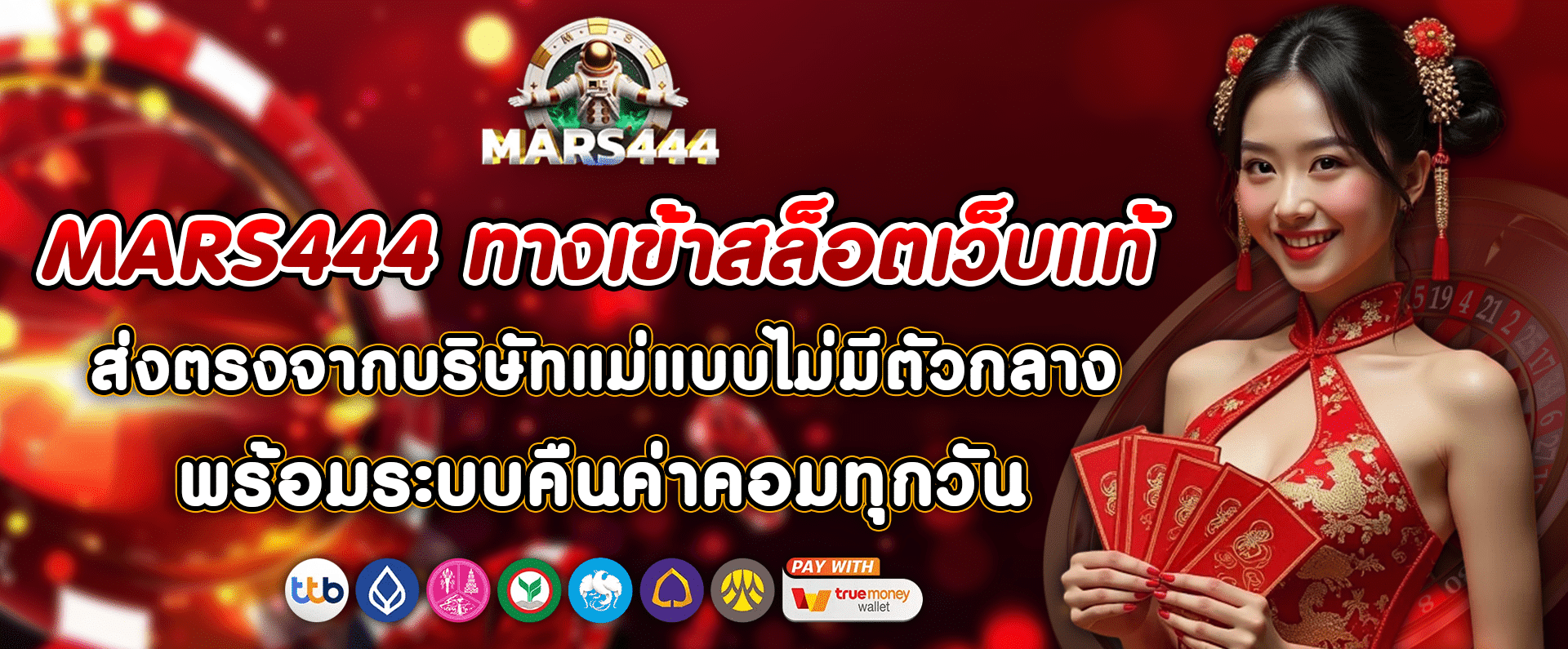 MARS444 ทางเข้าสล็อตเว็บแท้ รวมทุกค่ายเกมดัง คืนค่าคอมทุกวัน