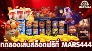 ทดลองเล่นสล็อตฟรีที่ MARS444 แล้วคุณจะลืมเว็บเดิม