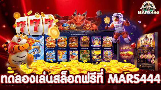 ทดลองเล่นสล็อตฟรีที่ MARS444 แล้วคุณจะลืมเว็บเดิม